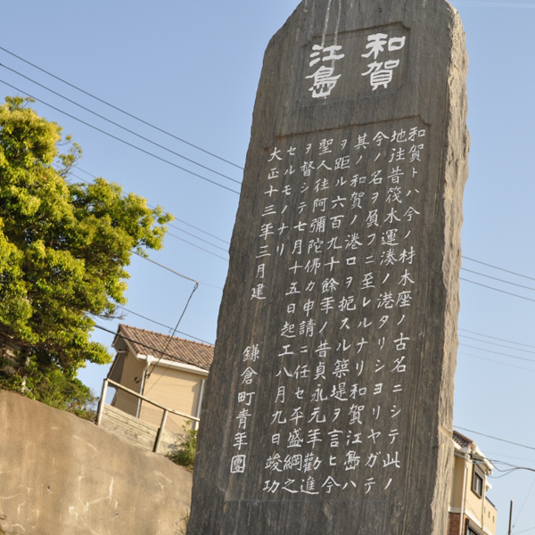 日本最古の築港遺跡、和賀江島